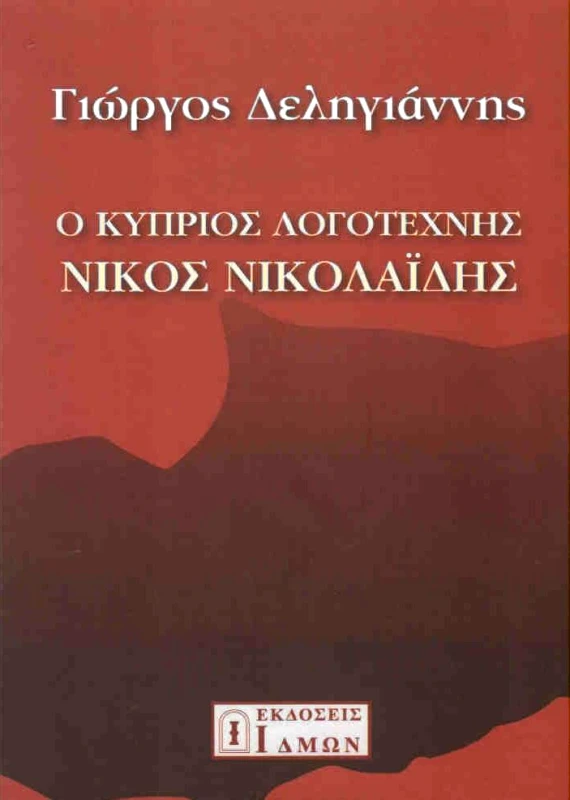 ΙΔΜΩΝ Ο ΚΥΠΡΙΟΣ ΛΟΓΟΤΕΧΝΗΣ ΝΙΚΟΣ ΝΙΚΟΛΑΙΔΗΣ