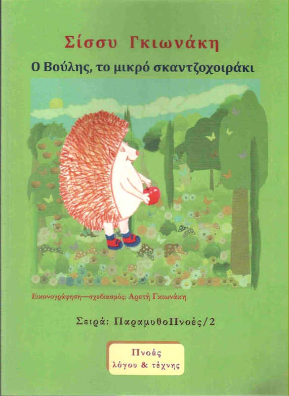 ΠΝΟΕΣ ΛΟΓΟΥ & ΤΕΧΝΗΣ Ο ΒΟΥΛΗΣ ΤΟ ΜΙΚΡΟ ΣΚΑΝΤΖΟΧΟΙΡΑΚΙ