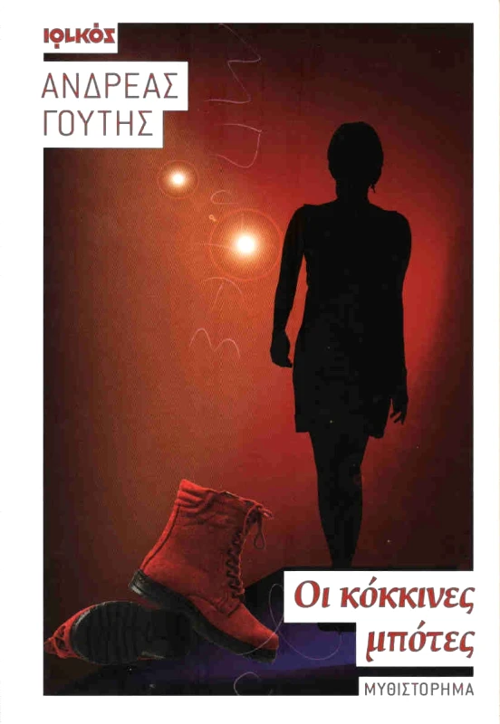 ΙΩΛΚΟΣ ΟΙ ΚΟΚΚΙΝΕΣ ΜΠΟΤΕΣ