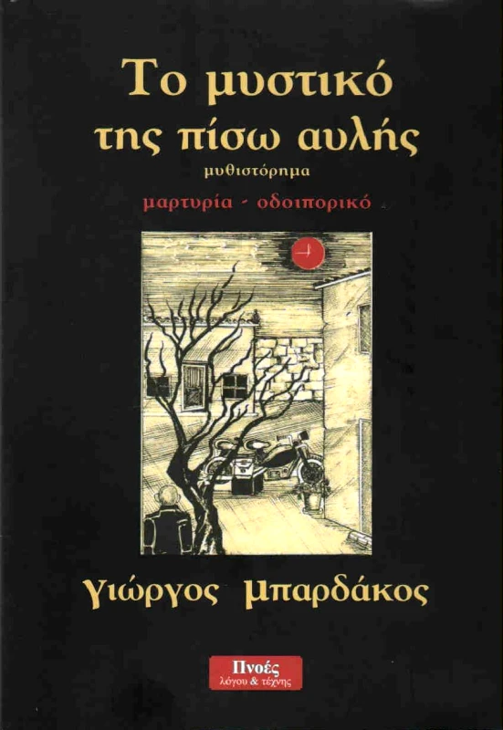 ΠΝΟΕΣ ΛΟΓΟΥ & ΤΕΧΝΗΣ ΤΟ ΜΥΣΤΙΚΟ ΤΗΣ ΠΙΣΩ ΑΥΛΗΣ