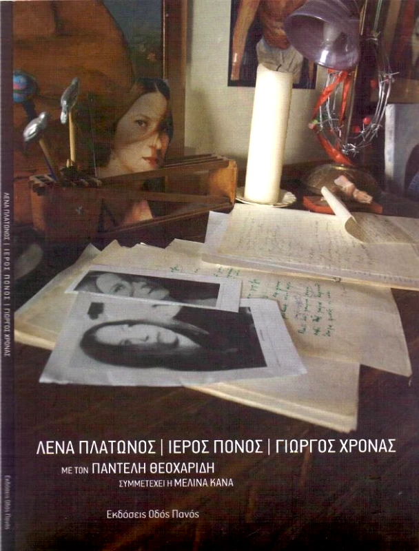 ΟΔΟΣ ΠΑΝΟΣ ΙΕΡΟΣ ΠΟΝΟΣ + CD