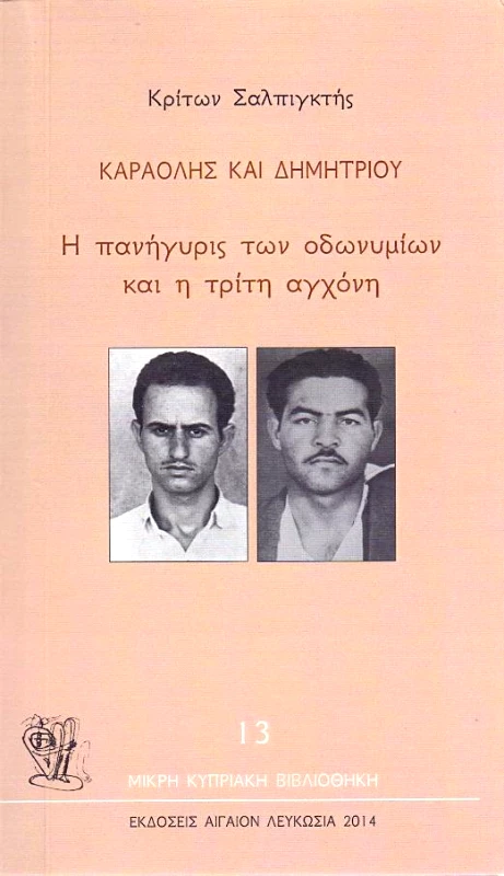 ΑΙΓΑΙΟΝ ΚΑΡΑΟΛΗΣ ΚΑΙ ΔΗΜΗΤΡΙΟΥ Η ΠΑΝΗΓΥΡΙΣ ΤΩΝ ΟΔΟΝΥΜΙΩΝ ΚΑΙ Η ΤΡΙΤΗ ΑΓΧΟΝΗ