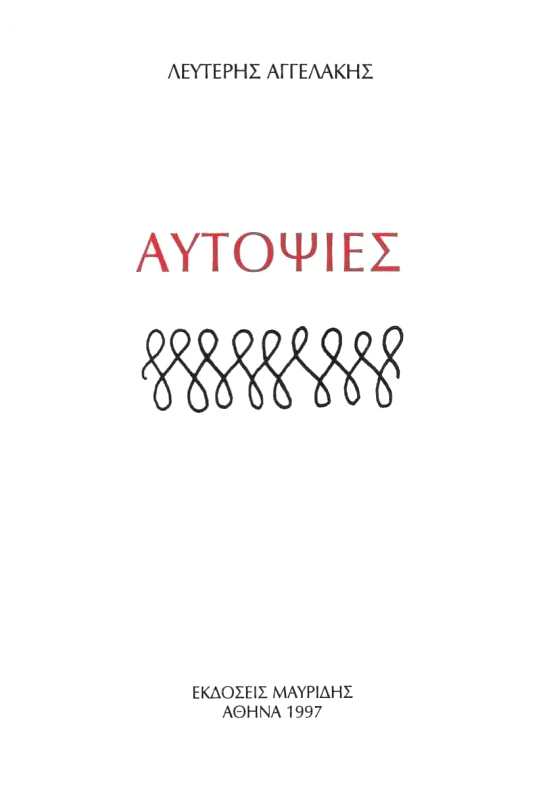 ΜΑΥΡΙΔΗΣ ΑΥΤΟΨΙΕΣ