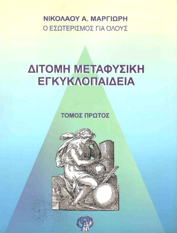 ΕΚΔΟΣΕΙΣ ΚΛΗΡΟΝΟΜΩΝ ΝΙΚΟΛΑΟΥ Α. ΜΑΡΓΙΩΡΗ ΔΙΤΟΜΗ ΜΕΤΑΦΥΣΙΚΗ ΕΓΚΥΚΛΟΠΑΙΔΕΙΑ