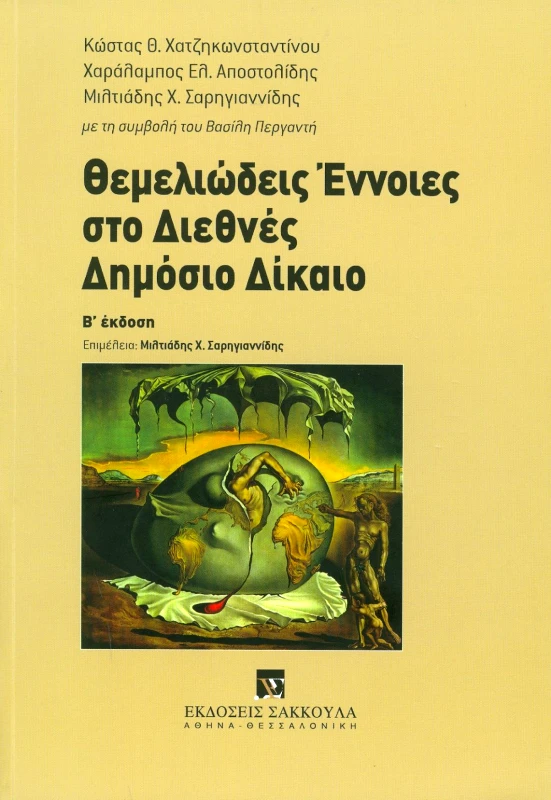 ΣΑΚΚΟΥΛΑΣ ΘΕΜΕΛΙΩΔΕΙΣ ΕΝΝΟΙΕΣ ΣΤΟ ΔΙΕΘΝΕΣ ΔΗΜΟΣΙΟ ΔΙΚΑΙΟ (Β ΕΚΔΟΣΗ)