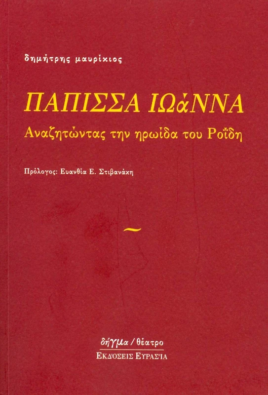 ΕΥΡΑΣΙΑ ΠΑΠΙΣΣΑ ΙΩΑΝΝΑ