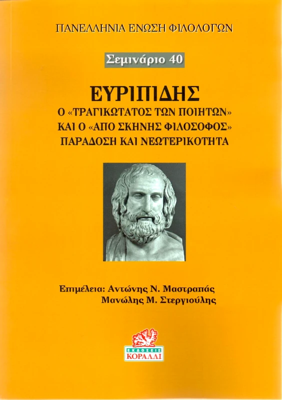 ΚΟΡΑΛΛΙ ΕΥΡΙΠΙΔΗΣ Ο ΤΡΑΓΙΚΩΤΑΤΟΣ ΤΩΝ ΠΟΙΗΤΩΝ ΚΑΙ Ο ΑΠΟ ΣΚΗΝΗΣ ΦΙΛΟΣΟΦΟΣ