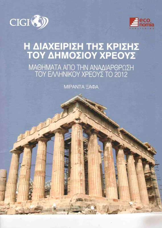 ΚΕΡΚΥΡΑ-ECONOMIA PUBLISHING Η ΔΙΑΧΕΙΡΙΣΗ ΤΗΣ ΚΡΙΣΗΣ ΤΟΥ ΔΗΜΟΣΙΟΥ ΧΡΕΟΥΣ