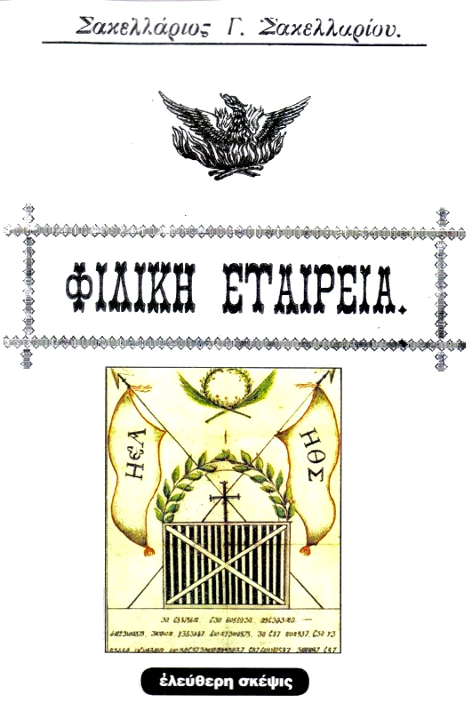 ΕΛΕΥΘΕΡΗ ΣΚΕΨΙΣ ΦΙΛΙΚΗ ΕΤΑΙΡΕΙΑ