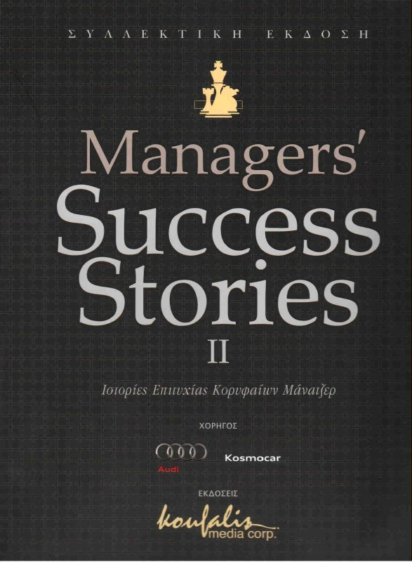 ΙΔΙΩΤΙΚΗ MANAGERS SUCCESS STORIES II