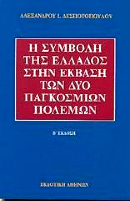ΕΚΔΟΤΙΚΗ ΑΘΗΝΩΝ Η ΣΥΜΒΟΛΗ ΤΗΣ ΕΛΛΑΔΟΣ ΣΤΗΝ ΕΚΒΑΣΗ ΤΩΝ ΔΥΟ ΠΑΓΚΟΣΜΙΩΝ ΠΟΛΕΜΩΝ