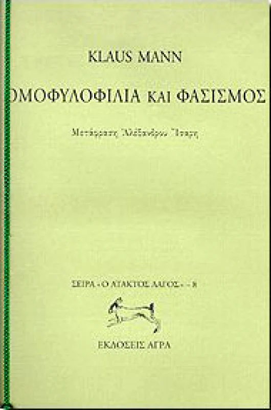 ΑΓΡΑ ΟΜΟΦΥΛΟΦΙΛΙΑ ΚΑΙ ΦΑΣΙΣΜΟΣ