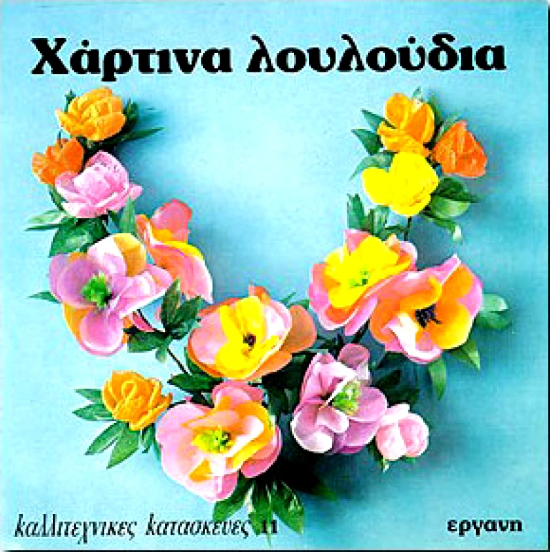 ΕΡΓΑΝΗ ΧΑΡΤΙΝΑ ΛΟΥΛΟΥΔΙΑ