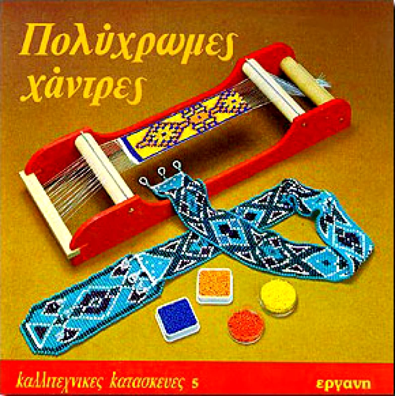 ΕΡΓΑΝΗ ΠΟΛΥΧΡΩΜΕΣ ΧΑΝΤΡΕΣ
