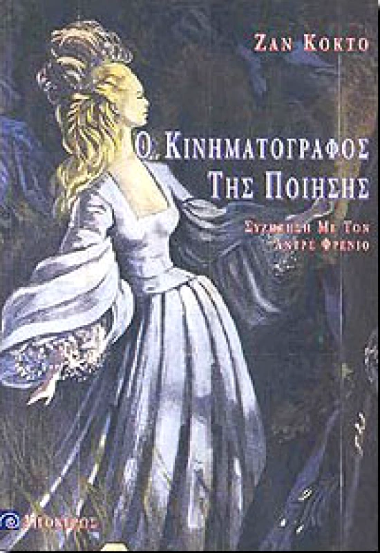 ΑΙΓΟΚΕΡΩΣ Ο ΚΙΝΗΜΑΤΟΓΡΑΦΟΣ ΤΗΣ ΠΟΙΗΣΗΣ