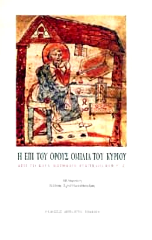 ΜΠΙΛΙΕΤΟ Η ΕΠΙ ΤΟΥ ΟΡΟΥΣ ΟΜΙΛΙΑ ΤΟΥ ΚΥΡΙΟΥ(ΜΑΤΘ.Ε'-Ζ')