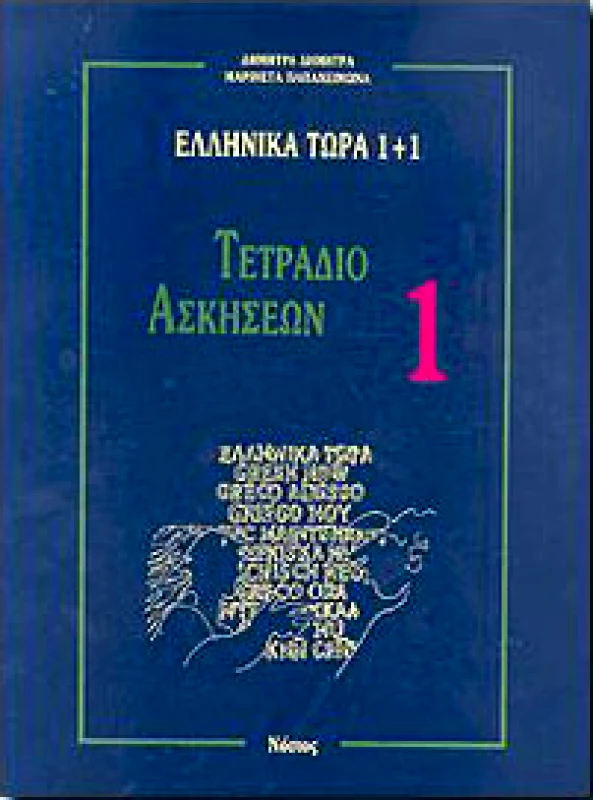 ΝΟΣΤΟΣ ΕΛΛΗΝΙΚΑ ΤΩΡΑ 1+1 ΤΕΤΡΑΔΙΟ ΑΣΚΗΣΕΩΝ 1