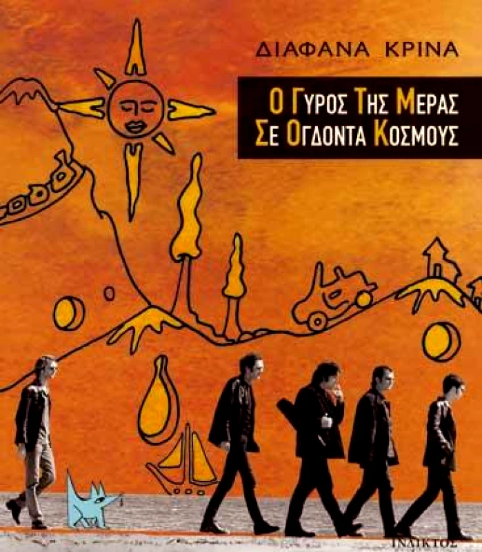 ΙΝΔΙΚΤΟΣ Ο ΓΥΡΟΣ ΤΗΣ ΜΕΡΑΣ ΣΕ ΟΓΔΟΝΤΑ ΚΟΣΜΟΥΣ