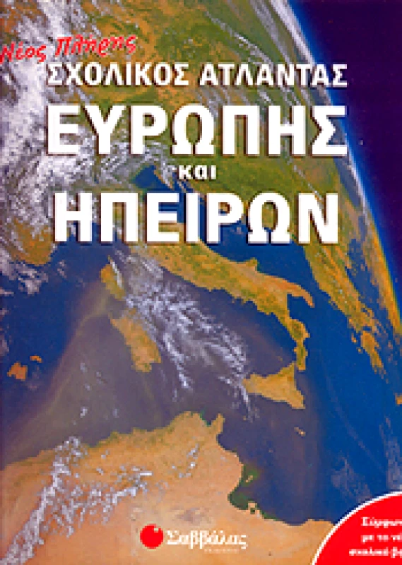 ΣΑΒΒΑΛΑΣ ΝΕΟΣ ΠΛΗΡΗΣ ΣΧΟΛΙΚΟΣ ΑΤΛΑΝΤΑΣ ΕΥΡΩΠΗΣ ΚΑΙ ΗΠΕΙΡΩΝ