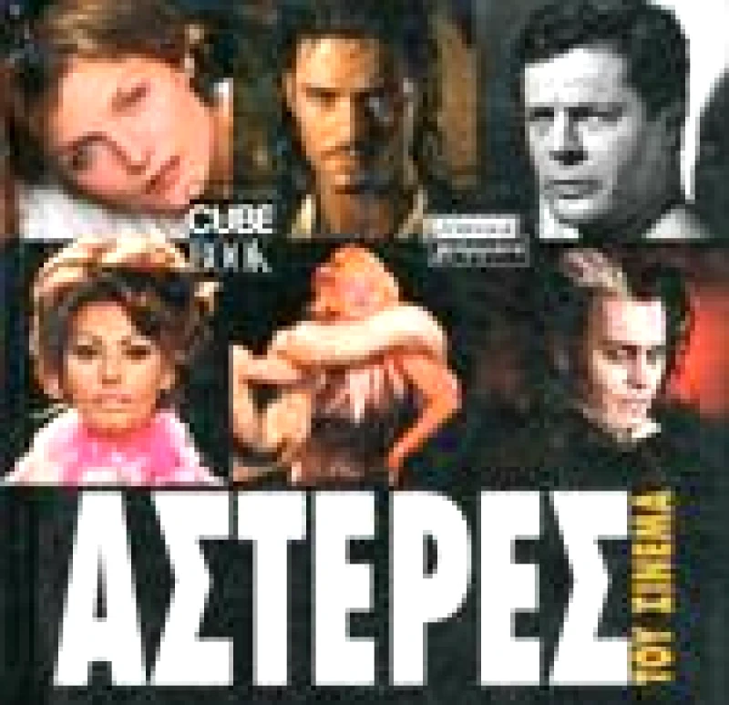 ΕΛΛΗΝΙΚΑ ΓΡΑΜΜΑΤΑ ΑΣΤΕΡΕΣ ΤΟΥ ΣΙΝΕΜΑ