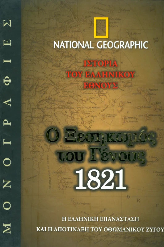 NATIONAL GEOGRAPHIC Ο ΞΕΣΗΚΩΜΟΣ ΤΟΥ ΓΕΝΟΥΣ 1821