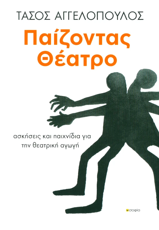 ΣΟΦΙΑ ΠΑΙΖΟΝΤΑΣ ΘΕΑΤΡΟ