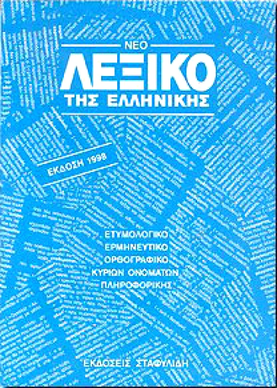 ΣΤΑΦΥΛΙΔΗΣ ΣΥΓΧΡΟΝΟ ΛΕΞΙΚΟ ΤΗΣ ΕΛΛΗΝΙΚΗΣ ΓΛΩΣΣΙΚΟ-ΕΠΙΣΤΗΜΟΝΙΚΟ