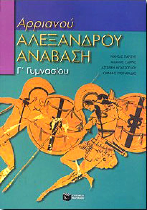 ΠΑΤΑΚΗΣ ΑΡΡΙΑΝΟΥ ΑΛΕΞΑΝΔΡΟΥ ΑΝΑΒΑΣΗ Γ ΓΥΜΝ.