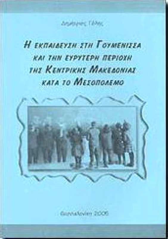 ΙΔΙΩΤΙΚΗ Η ΕΚΠΑΙΔΕΥΣΗ ΣΤΗ ΓΟΥΜΕΝΙΣΣΑ ΚΑΙ ΤΗΝ ΕΥΡΥΤΕΡΗ ΠΕΡΙΟΧΗ
