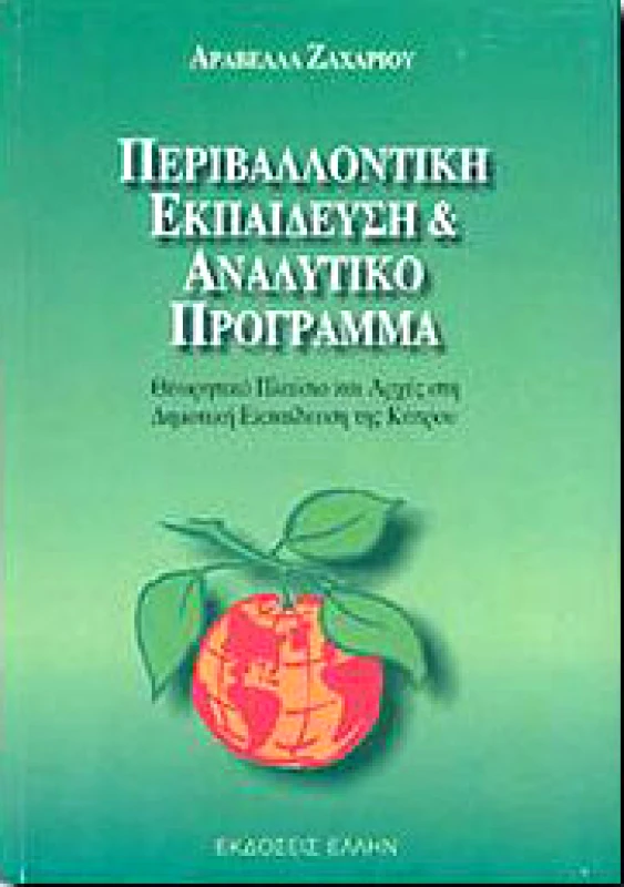 ΕΛΛΗΝ ΠΕΡΙΒΑΛΛΟΝΤΙΚΗ ΕΚΠΑΙΔΕΥΣΗ ΚΑΙ ΑΝΑΛΥΤΙΚΟ ΠΡΟΓΡΑΜΜΑ