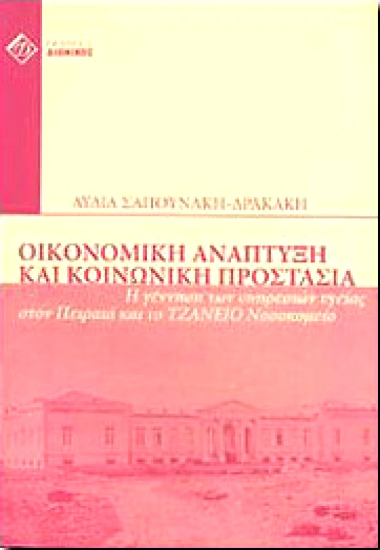 ΔΙΟΝΙΚΟΣ ΟΙΚΟΝΟΜΙΚΗ ΑΝΑΠΤΥΞΗ ΚΑΙ ΚΟΙΝΩΝΙΚΗ ΠΡΟΣΤΑΣΙΑ