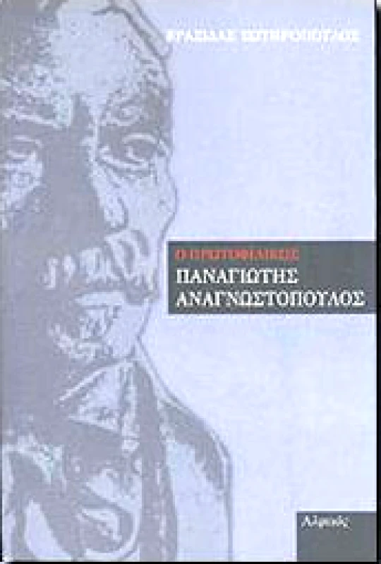 ΑΛΦΕΙΟΣ Ο ΠΡΩΤΟΦΙΛΙΚΟΣ ΠΑΝΑΓΙΩΤΗΣ ΑΝΑΓΝΩΣΤΟΠΟΥΛΟΣ