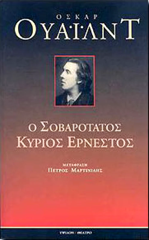 ΥΨΙΛΟΝ Ο ΣΟΒΑΡΟΤΑΤΟΣ ΚΥΡΙΟΣ ΕΡΝΕΣΤΟΣ