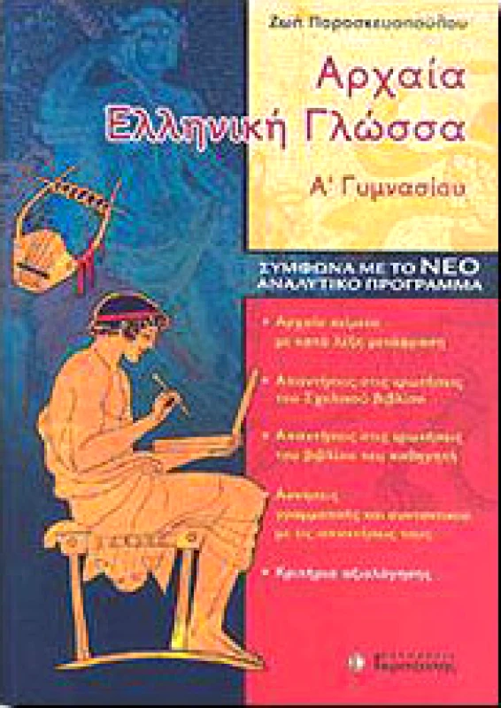 ΓΚΡΙΤΖΑΛΗΣ ΑΡΧΑΙΑ ΕΛΛΗΝΙΚΗ ΓΛΩΣΣΑ Α ΓΥΜΝ.