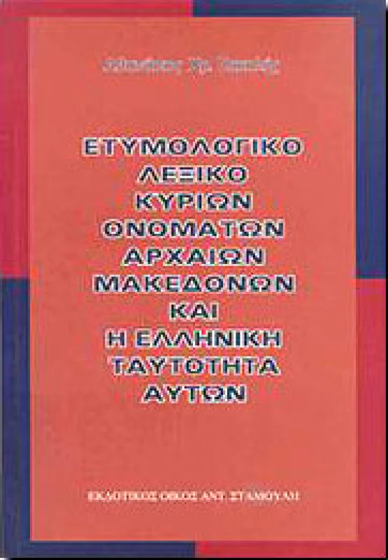 ΗΡΟΔΟΤΟΣ ΕΤΥΜΟΛΟΓΙΚΟ ΛΕΞΙΚΟ ΚΥΡΙΩΝ ΟΝΟΜΑΤΩΝ ΑΡΧΑΙΩΝ ΜΑΚΕΔΟΝΩΝ