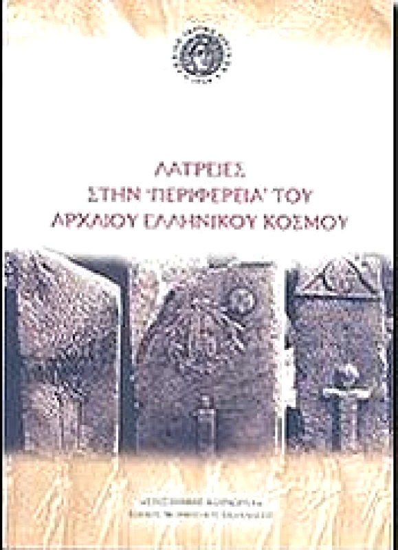 ΕΘΝΙΚΟ ΙΔΡΥΜΑ ΕΡΕΥΝΩΝ ΛΑΤΡΕΙΕΣ ΣΤΗΝ ΠΕΡΙΦΕΡΕΙΑ ΤΟΥ ΑΡΧΑΙΟΥ ΕΛΛΗΝΙΚΟΥ ΚΟΣΜΟΥ