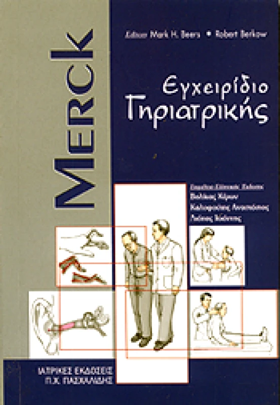 ΠΑΣΧΑΛΙΔΗΣ MERCK ΕΓΧΕΙΡΙΔΙΟ ΓΗΡΙΑΤΡΙΚΗΣ
