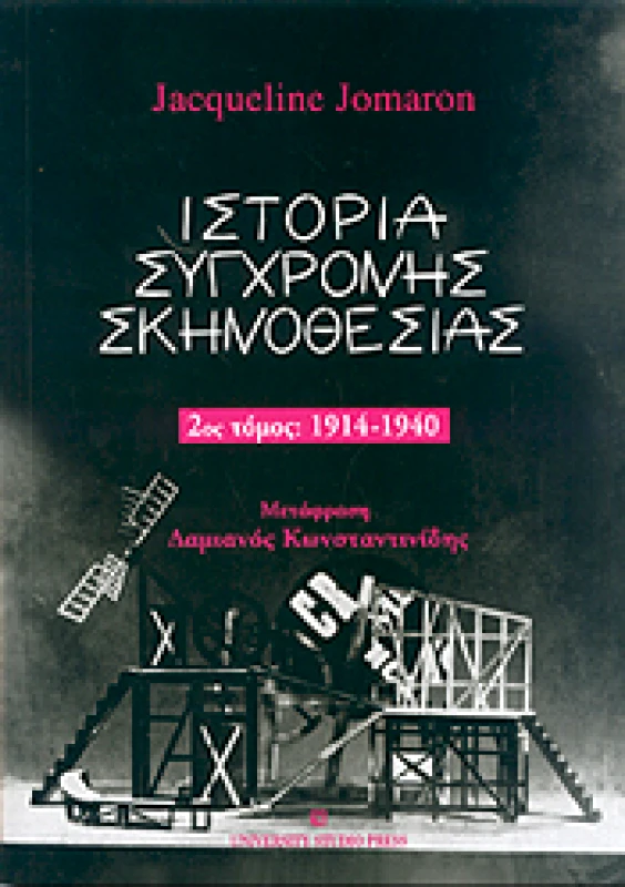 UNIVERSITY STUDIO PRESS ΙΣΤΟΡΙΑ ΣΥΓΧΡΟΝΗΣ ΣΚΗΝΟΘΕΣΙΑΣ ΤΟΜΟΣ Β 1914-1940