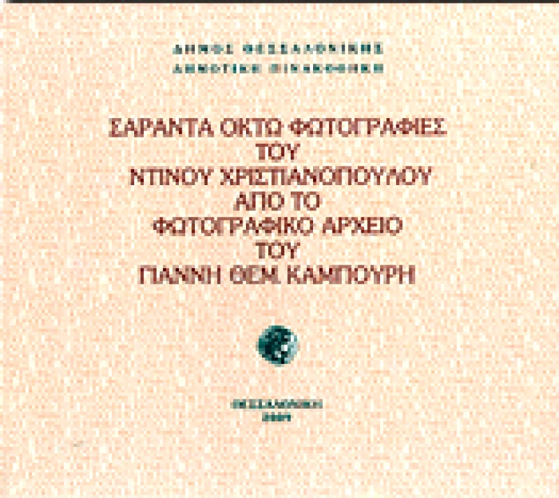 ΙΔΙΩΤΙΚΗ ΣΑΡΑΝΤΑ ΟΚΤΩ ΦΩΤΟΓΡΑΦΙΕΣ ΤΟΥ ΝΤΙΝΟΥ ΧΡΙΣΤΙΑΝΟΠΟΥΛΟΥ ΑΠΟ ΤΟ ΦΩΤΟΓΡΑΦΙΚΟ ΑΡΧΕΙΟ ΤΟΥ ΓΙΑΝΝΗ ΚΑΜΠΟΥΡΗ