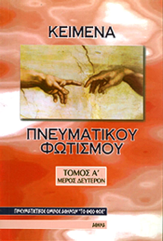 ΤΟ ΘΕΙΟΝ ΦΩΣ ΚΕΙΜΕΝΑ ΠΝΕΥΜΑΤΙΚΟΥ ΦΩΤΙΣΜΟΥ ΤΟΜΟΣ Α ΜΕΡΟΣ ΔΕΥΤΕΡΟ