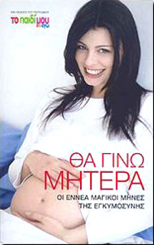 ΤΟ ΠΑΙΔΙ ΜΟΥ ΚΙ ΕΓΩ ΘΑ ΓΙΝΩ ΜΗΤΕΡΑ