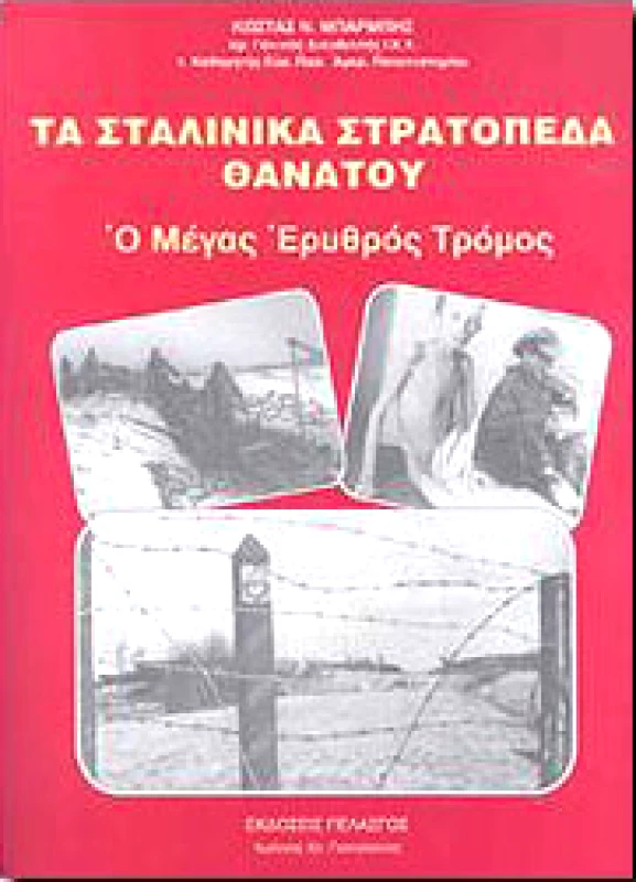 ΠΕΛΑΣΓΟΣ ΤΑ ΣΤΑΛΙΝΙΚΑ ΣΤΡΑΤΟΠΕΔΑ ΘΑΝΑΤΟΥ
