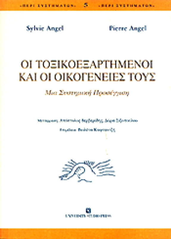 UNIVERSITY STUDIO PRESS ΟΙ ΤΟΞΙΚΟΕΞΑΡΤΗΜΕΝΟΙ ΚΑΙ ΟΙ ΟΙΚΟΓΕΝΕΙΕΣ ΤΟΥΣ