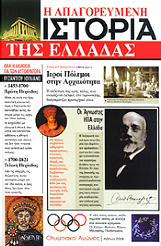 ΑΡΧΕΤΥΠΟ Η ΑΠΑΓΟΡΕΥΜΕΝΗ ΙΣΤΟΡΙΑ ΤΗΣ ΕΛΛΑΔΑΣ