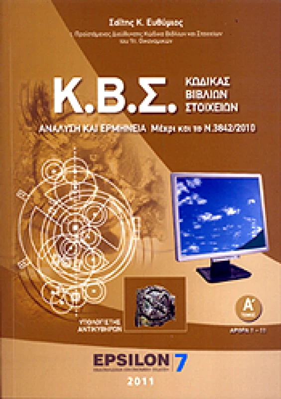 EPSILON ΚΩΔΙΚΑΣ ΒΙΒΛΙΩΝ ΣΤΟΙΧΕΙΩΝ (3 ΤΟΜΟ)