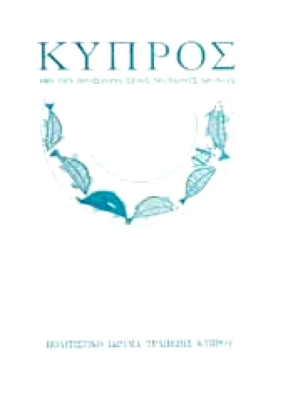 ΠΟΛΙΤΙΣΤΙΚΟ ΙΔΡΥΜΑ ΤΡΑΠΕΖΗΣ ΚΥΠΡΟΥ ΚΥΠΡΟΣ