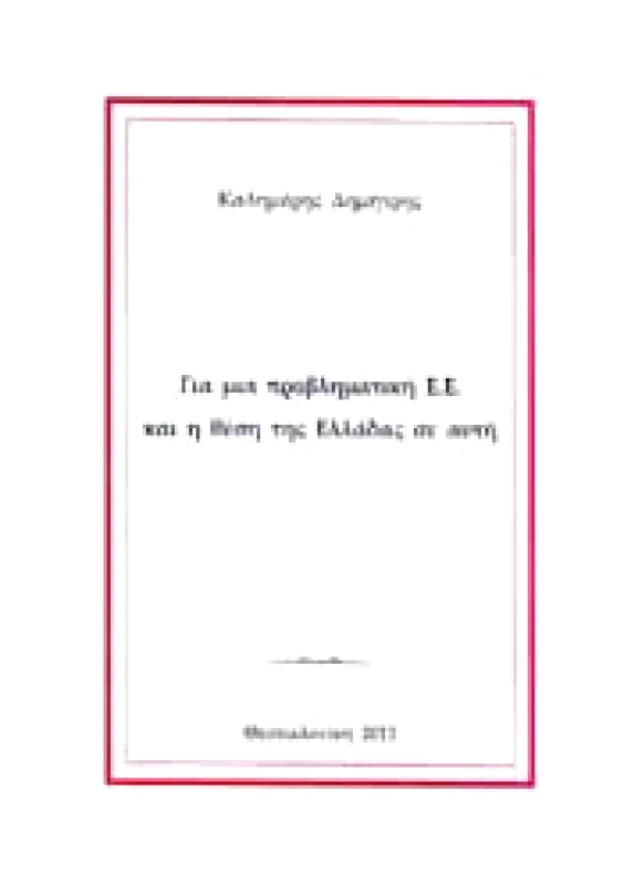 ΙΔΙΩΤΙΚΗ ΓΙΑ ΜΙΑ ΠΡΟΒΛΗΜΑΤΙΚΗ Ε.Ε. ΚΑΙ Η ΘΕΣΗ ΤΗΣ ΕΛΛΑΔΑΣ ΣΕ ΑΥΤΗ