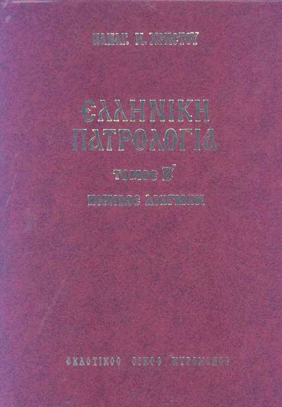ΚΥΡΟΜΑΝΟΣ ΕΛΛΗΝΙΚΗ ΠΑΤΡΟΛΟΓΙΑ ΤΟΜΟΣ Β