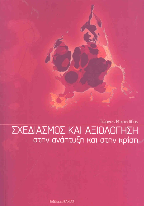 ΒΑΝΙΑΣ ΣΧΕΔΙΑΣΜΟΣ ΚΑΙ ΑΞΙΟΛΟΓΗΣΗ ΣΤΗΝ ΑΝΑΠΤΥΞΗ ΚΑΙ ΣΤΗΝ ΚΡΙΣΗ