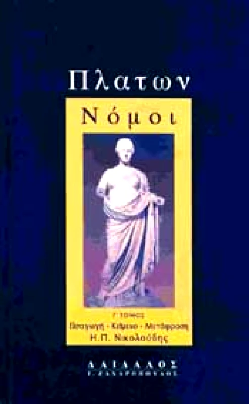 ΔΑΙΔΑΛΟΣ-ΖΑΧΑΡΟΠΟΥΛΟΣ Ι. ΝΟΜΟΙ ΤΟΜΟΣ Γ